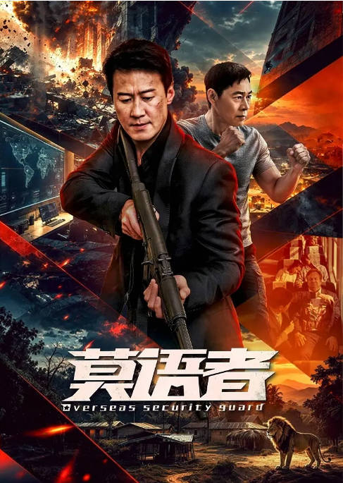 [夸克网盘][百度网盘][迅雷云盘][国剧]《莫语者》（2026）剧情 / 悬疑 / 战争
