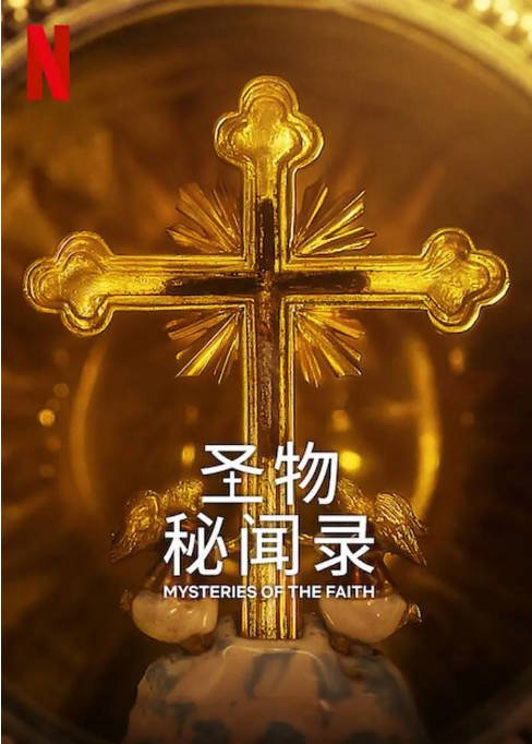 [夸克网盘][迅雷云盘]美国纪录片《圣物秘闻录》（2023）
