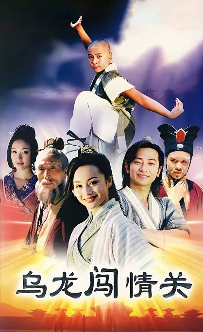 [夸克网盘][国剧]《乌龙闯情关》（2002）剧情 / 喜剧 / 爱情 / 古装 豆瓣7.4