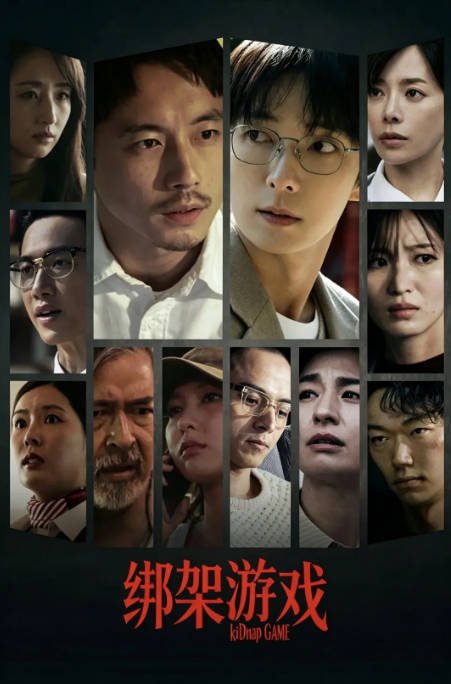 [夸克网盘][百度网盘][迅雷云盘][日剧]《绑架游戏》（2026）剧情 / 悬疑 豆瓣5.6
