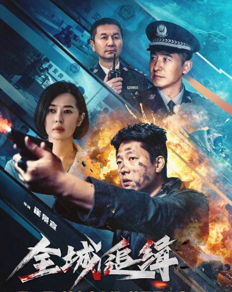 [夸克网盘][百度网盘][迅雷云盘]国内电影《全城追缉》（2026）剧情 / 犯罪