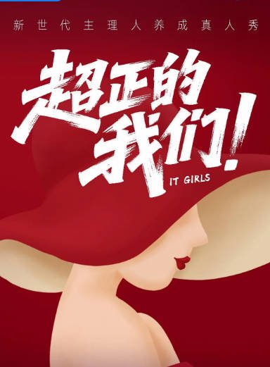 [夸克网盘][百度网盘]国内真人秀《超正的我们》（2026）