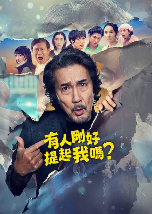 [夸克网盘][百度网盘][日剧]《有人刚好提起我吗》（2026）剧情 / 喜剧