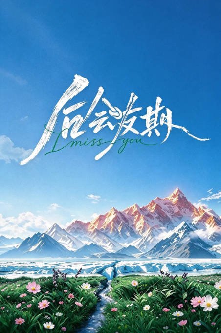 [夸克网盘][百度网盘][迅雷云盘]国内真人秀《后会友期》（2026）