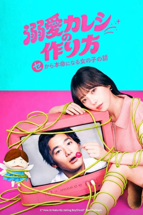 [夸克网盘][百度网盘][日剧]《溺爱男友养成法 ～从性关系到成为本命女孩的故事》（2026）剧情 / 爱情