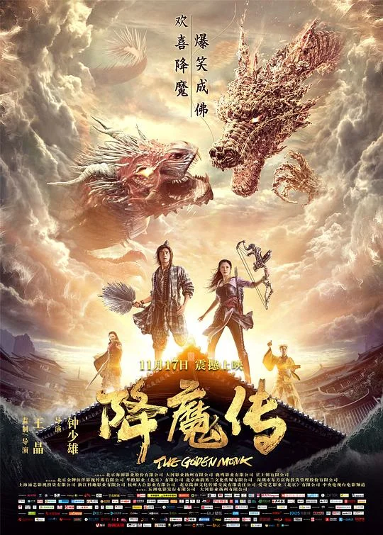 降魔传 神魔 / 济公 / 神魔道 / The Golden Monk