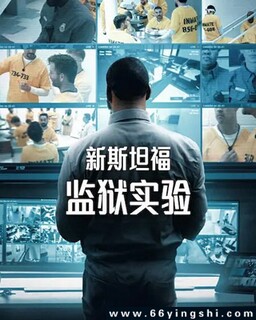 新斯坦福监狱实验 第一季全_免费下载_美剧_电影港