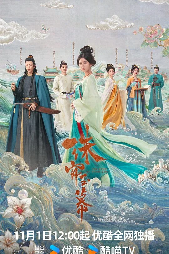珠帘玉幕 昆山玉前传 / The Story of Pearl Girl
