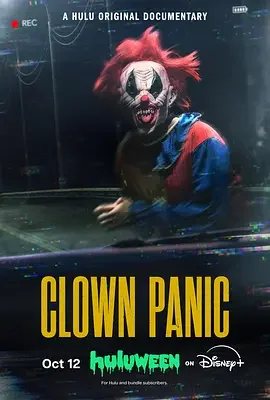 小丑大恐慌 Clown Panic