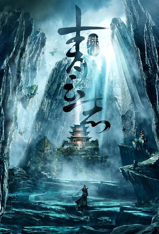 青云志 诛仙青云志 / 诛仙 / 决战青云 / Noble Aspirations / The Legend of Chusen