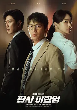 法官李汉英 The Judge Returns / Judge Lee Han-young