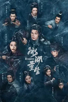 冰湖重生 楚乔传2 / 楚乔：冰湖重生 / Rebirth