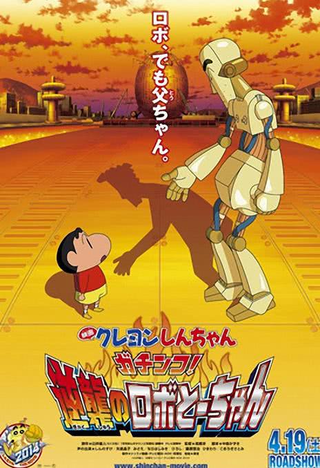 《蜡笔小新剧场版：决一胜负！逆袭的机器人爸爸》百度云网盘夸克下载.阿里云盘.中字.(2014)