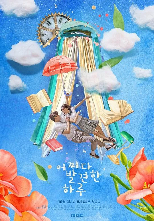 偶然发现的一天 意外发现的一天 / 偶然发现的7月 / 어쩌다 발견한 7월 / Extraordinary You