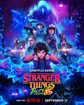 怪奇物语：1985故事集 第二季 怪奇物语：85年故事 / 怪奇物语 动画衍生剧