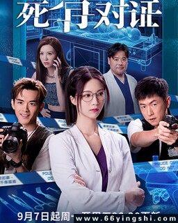 死有对证[全集]_免费下载_国剧_电影港