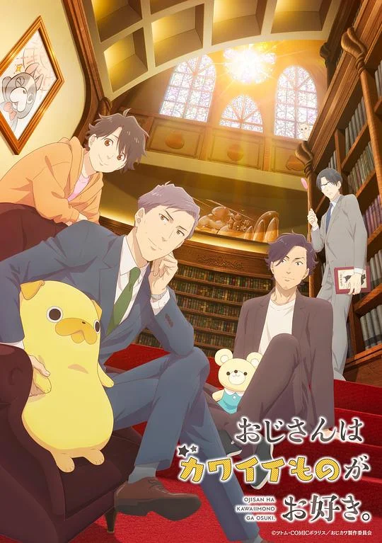 大叔喜欢可爱小玩意 Ojisan wa Kawaii Mono ga Osuki. / Pops Loves Kawaii Stuff, This Uncle Likes Cute Things / おじさんはカワイイものがお好き。