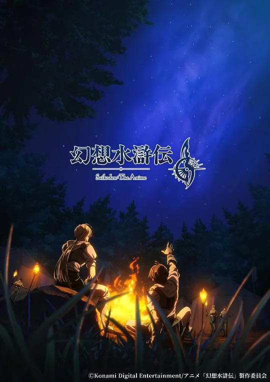 幻想水浒传 幻想水浒传2 / 幻想水滸伝II / 幻想水浒传2 动画版 / Suikoden:The Anime