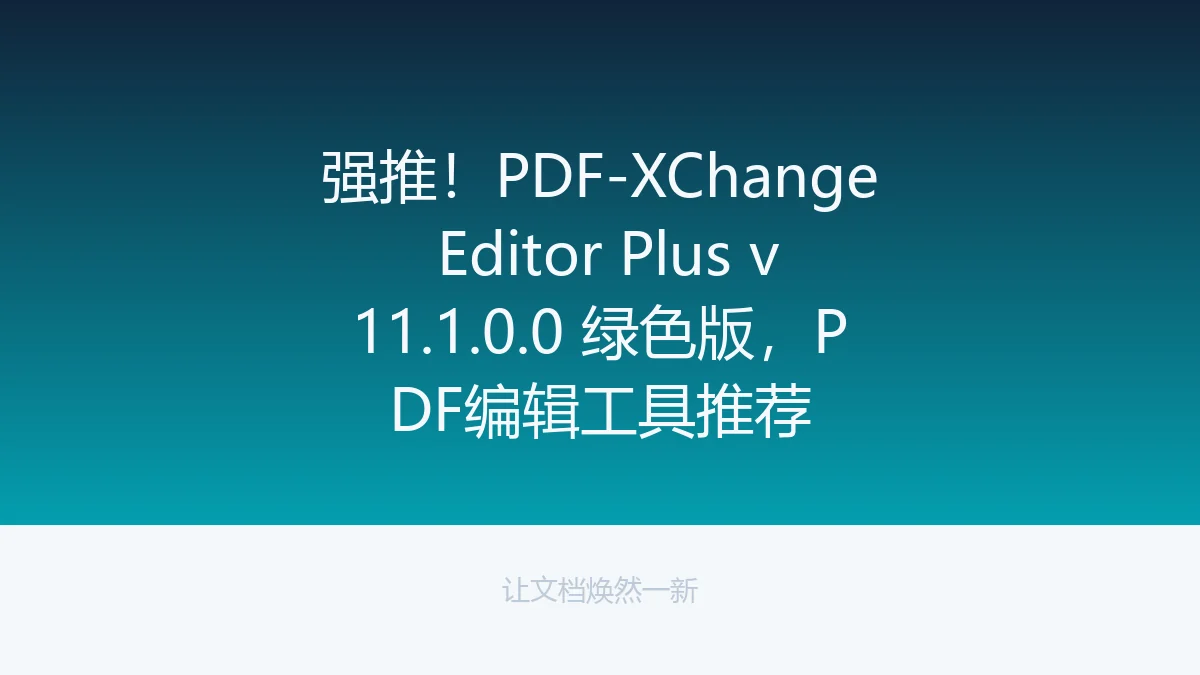 强推！PDF-XChange Editor Plus v11.1.0.0 绿色版，PDF编辑工具推荐