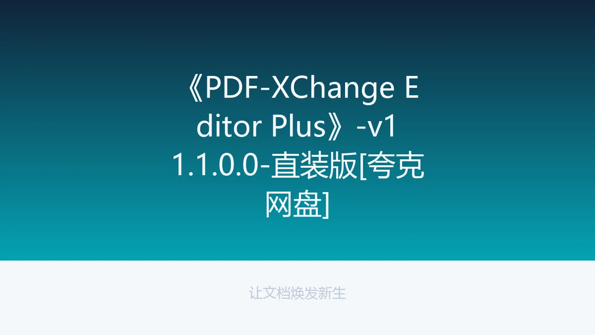《PDF-XChange Editor Plus》-v11.1.0.0-直装版[夸克网盘]
