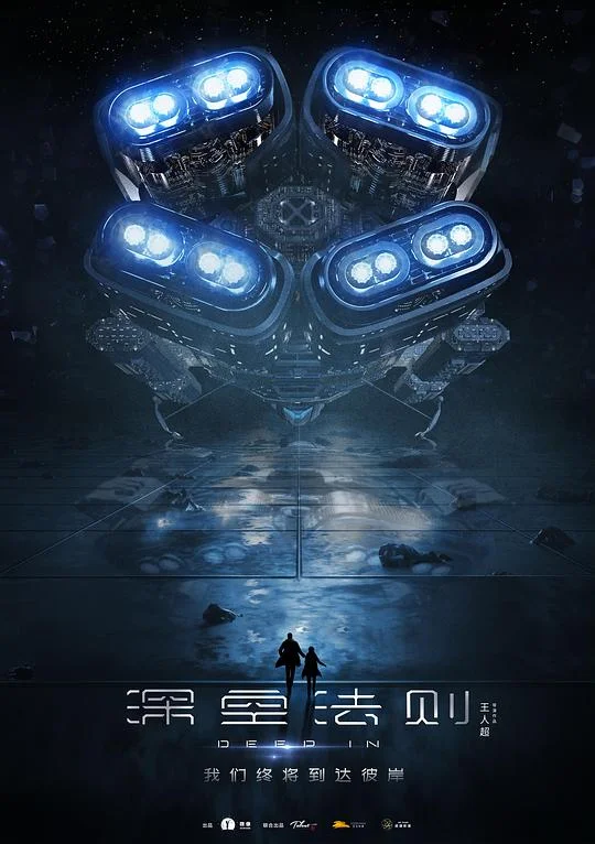 深空法则 深空