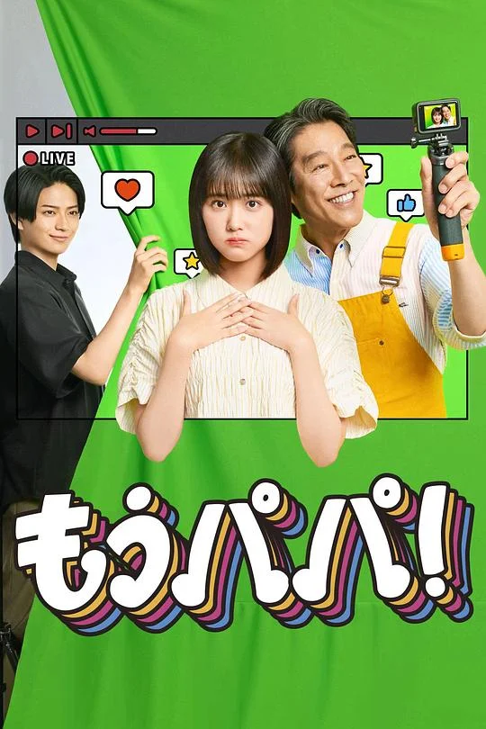 够了,爸爸! もうパパ!