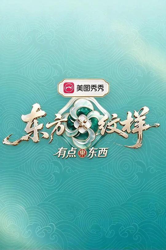 东方纹样·有点东西