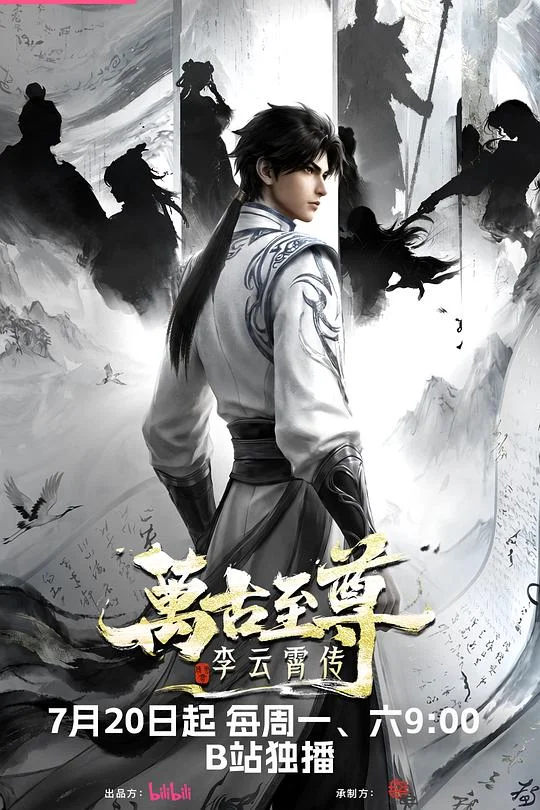 万古至尊：李云霄传 The Eternal Supreme, Li Yunxiao