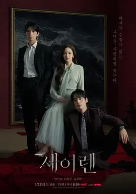 魔女之吻 塞壬之吻 / 冰之世界 韩国版 / SIREN / Siren's Kiss / 세이렌