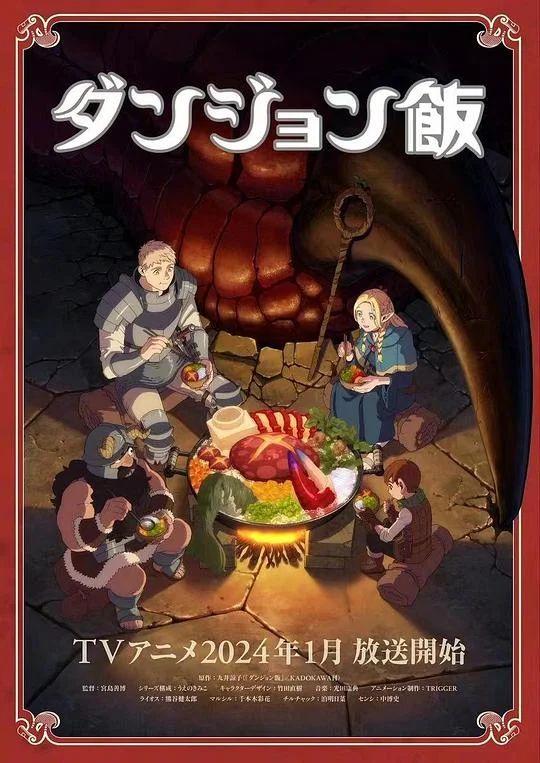 迷宫饭 Delicious in Dungeon / Dungeon Meshi / 舌尖上的地下城