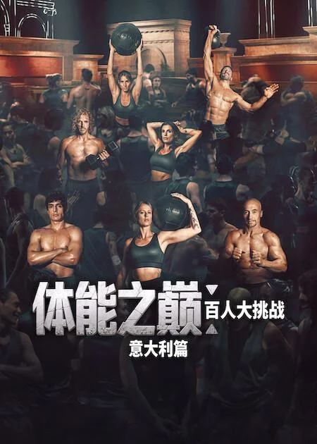 体能之巅：百人大挑战：意大利篇 Physical: 100 Italy