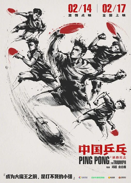 中国乒乓之绝地反击 中国乒乓 / Ping-pong of China / Ping Pong: The Triumph