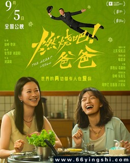 燃烧吧！爸爸_免费下载_最新电影_电影港