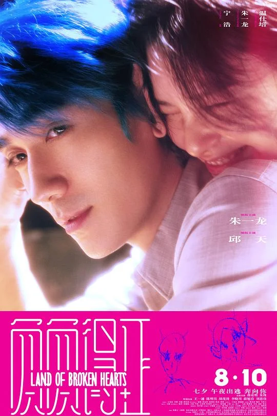 负负得正 Land of Broken Hearts