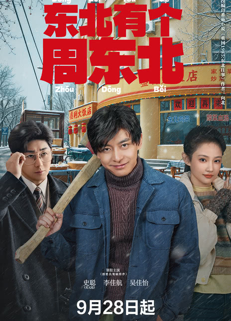 《东北有个周东北》百度云网盘夸克下载.阿里云盘.中字.(2026)