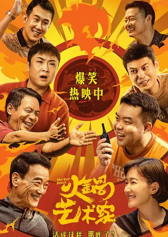 《火锅艺术家》百度云网盘下载.阿里云盘.国语中字.(2025)