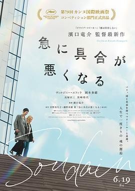 突如其来 (2026) 丨维尔日妮·埃菲拉 / 冈本多绪主演丨剧情丨法国电影丨[戛纳]主竞赛单元 金棕榈奖 提名丨又名: 突然感到不舒服