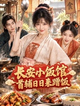 长安小饭馆，首辅日日来蹭饭（152集）AI短剧 (2026)