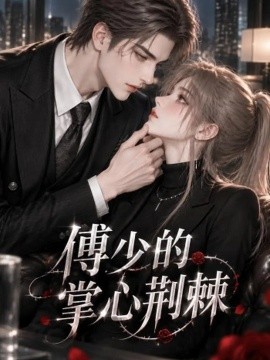 傅少的掌心荆棘（138集）AI短剧 (2026)