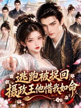 逃跑被捉回，摄政王他惜我如命（122集）AI短剧 (2026)