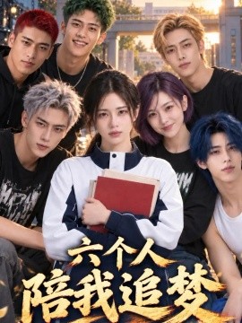 六个人陪我追梦（70集）AI短剧 (2026)