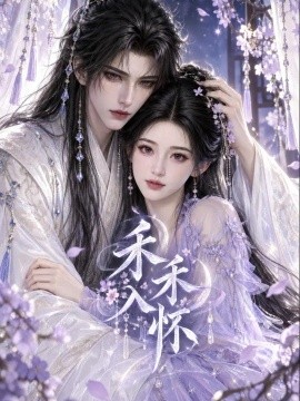 禾禾入怀（100集）AI短剧 (2026)