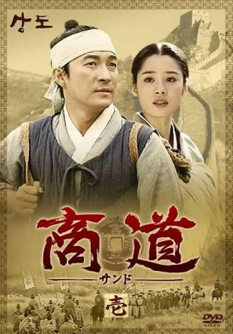 [夸克网盘][韩剧]《商道》（2001）古装 豆瓣8.9