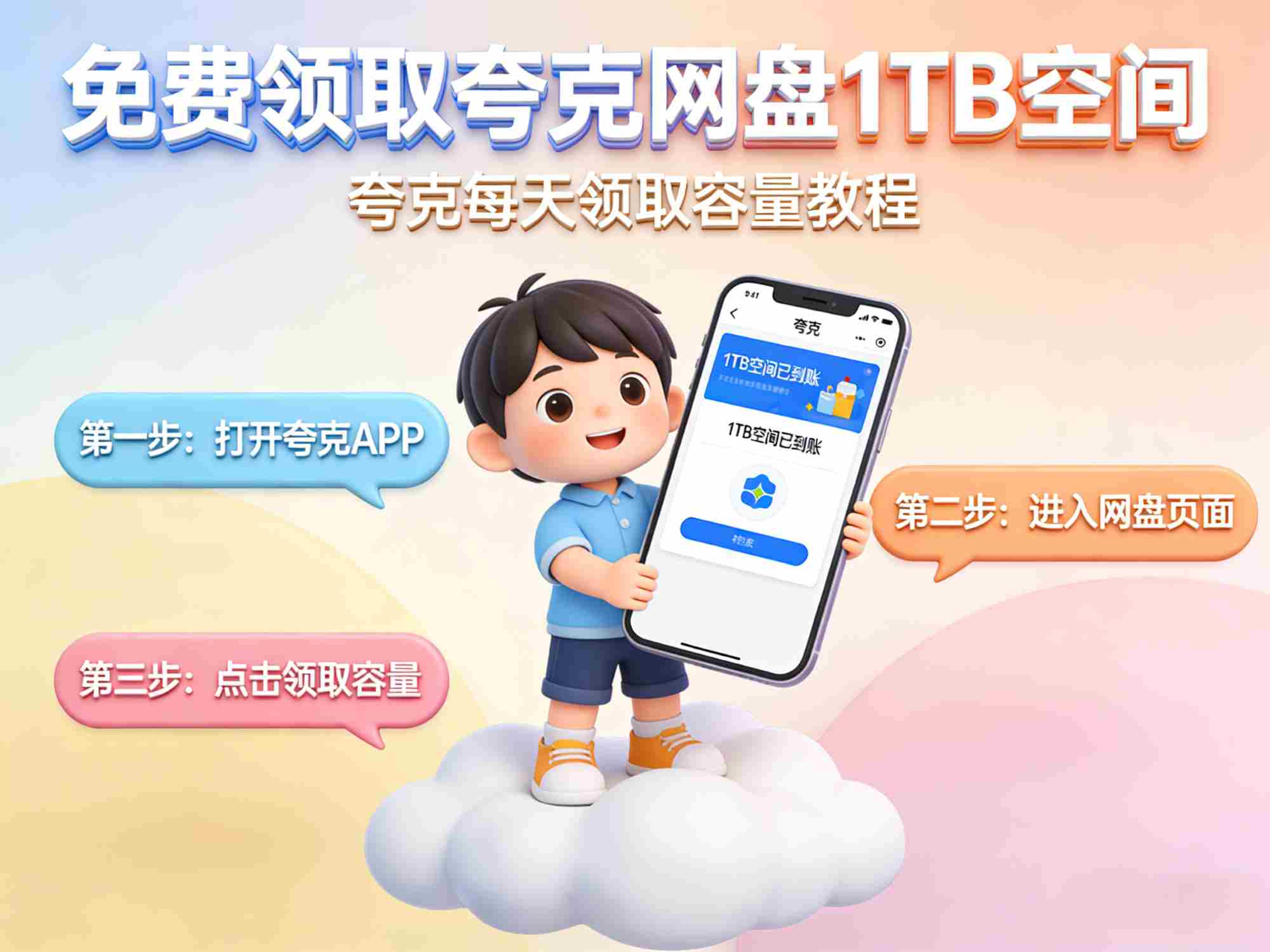 【电影】免费领取夸克网盘1TB空间,夸克每天领取容量教程 夸克网盘保存