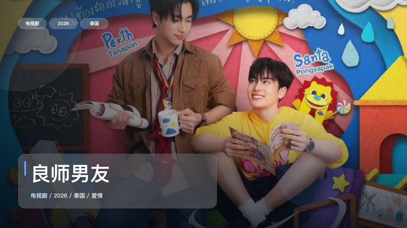 最近追疯的一部泰国爱情剧《良师男友》 2026 1080P中文字幕 未删减 限时转存