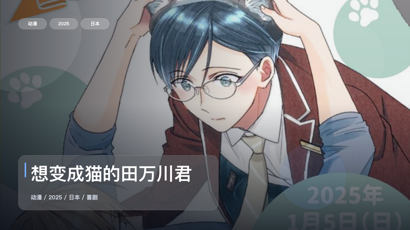 这部搞笑番真的很上头!《想变成猫的田万川君》 2025 中文字幕 未删减 限时转存