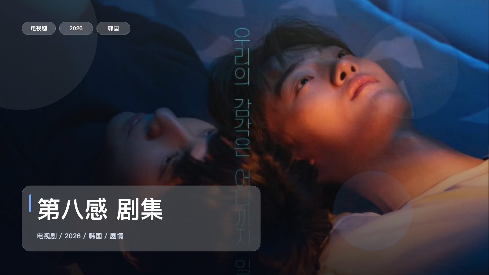 口碑真不错!《第八感 剧集》 2026 中文字幕 未删减 限时转存