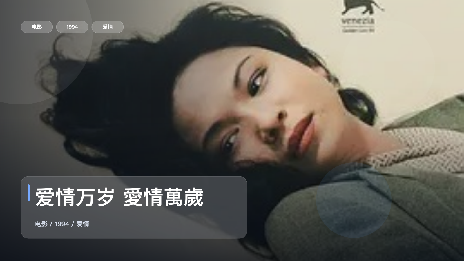 最近挖到宝了!《爱情万岁 愛情萬歲》 1994 未删减 限时转存