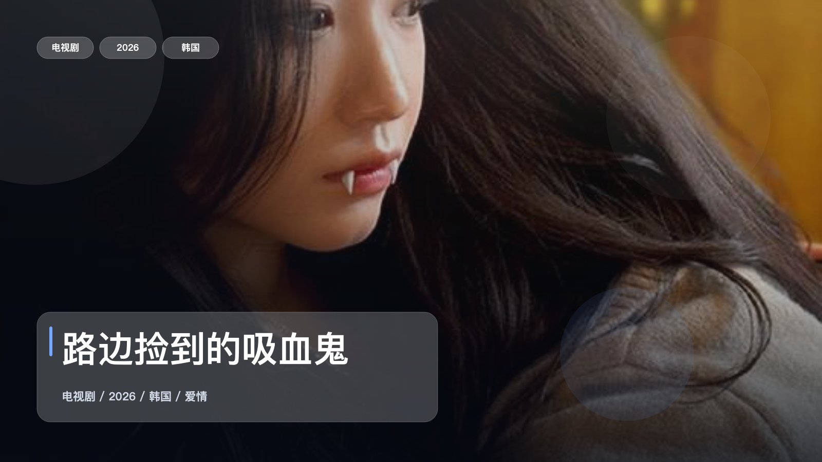强推!《路边捡到的吸血鬼》 2026 中文字幕 未删减 限时转存