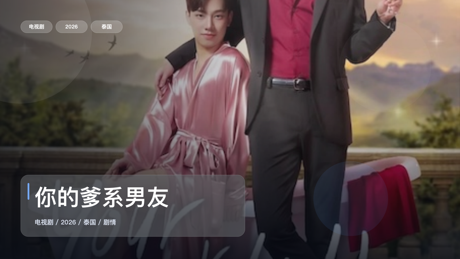 最近追疯的一部泰国剧情剧《你的爹系男友》 2026 1080P中文字幕 未删减 限时转存